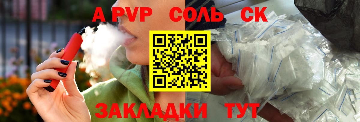 A-PVP крисы CK Балтийск